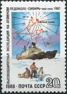 СССР. 1988. Советская арктическая экспедиция атомного ледокола "Сибирь" (Почтовая марка. MNH OG)