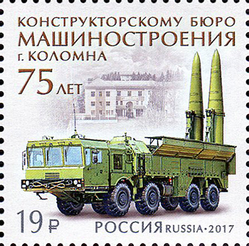 Россия. 2017. 75 лет Конструкторскому бюро машиностроения (Почтовая марка. MNH OG)