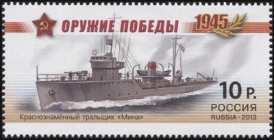 Россия. 2013. Краснознамённый тральщик «Мина» (Почтовая марка. MNH OG)