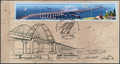 Россия. 2018. Крымский мост. Гашение Москва (Картмаксимум. Mint)