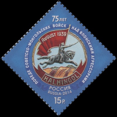 Россия. 2014. 75 лет победе советско-монгольских войск над японскими агрессорами (П. марка. MNH OG)