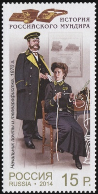 Россия. 2014. Начальник почты и телеграфистка. 1870 г. (Почтовая марка. MNH OG)