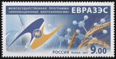 Россия. 2011. Межгосударственная пр. «Инновационные биотехнологии» ЕврАзЭС  (Почтовая марка. MNH OG)