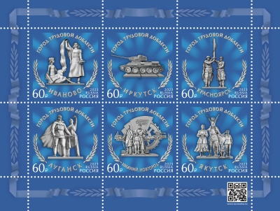 Россия. 2023. Города трудовой доблести (Малый лист. MNH OG)