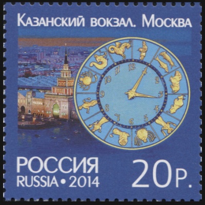 Россия-Швейцария. 2014. Казанский вокзал. Москва (Почтовая марка. MNH OG)