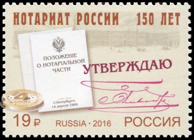 Россия. 2016. 150 лет Институту нотариата России (Почтовая марка. MNH OG)