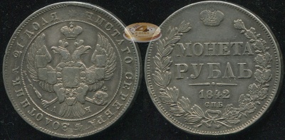 Россия. 1 рубль. 1842 (aXF/XF. Серебро)