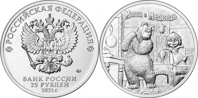 Россия. Монета 25 рублей. 2021.ММД (Unc) Маша и Медведь. Российская (советская) мультипликация