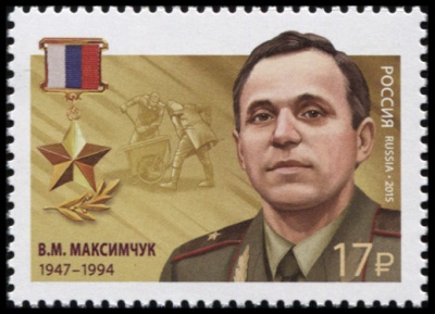 Россия. 2015. Владимир Михайлович Максимчук (1947–1994) (Почтовая марка. MNH OG)
