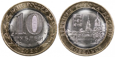 Россия. Монета 10 рублей. 2020.ММД (Unc. Биметалл) Козельск. Древние города России