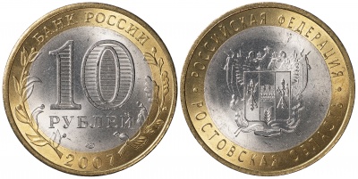 Россия. Монета 10 рублей. 2007.СПМД (Unc. Биметалл) Ростовская область. Российская Федерация