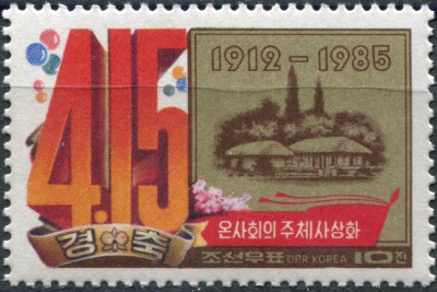 КНДР. 1985. 73-я годовщина со дня рождения Ким Ир Сена, 1912-1994 (Почтовая марка. MNH OG)