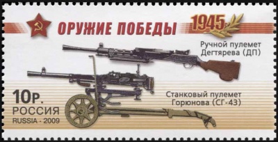 Россия. 2009. Ручной пулемет Дегтярева, станковый пулемет Горюнова (Почтовая марка. MNH OG)