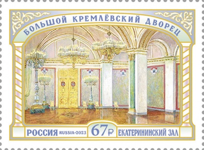 Россия. 2023. Большой Кремлёвский дворец. Екатерининский зал (Почтовая марка. MNH OG)