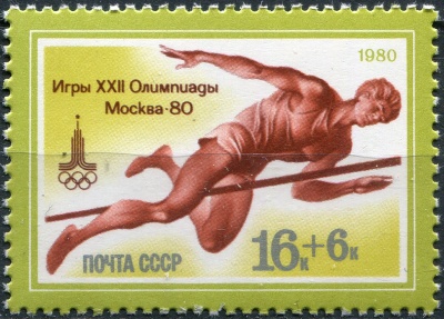 СССР. 1980. Прыжки в высоту (Почтовая марка. MNH OG)
