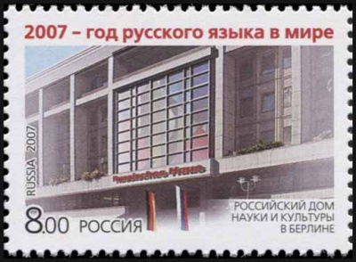 Россия. 2007. 2007 - Год русского языка в мире (Почтовая марка. MNH OG)