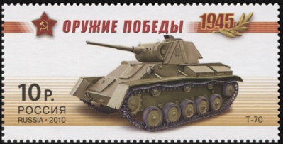 Россия. 2010. Лёгкий танк Т-70 (Почтовая марка. MNH OG)