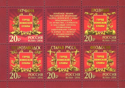 Россия. 2016. Города воинской славы. Продолжение серии (Малый лист. MNH OG)