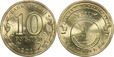 Россия. Монета 10 рублей. 2011.СПМД (Unc) Малгобек. Города Воинской Славы