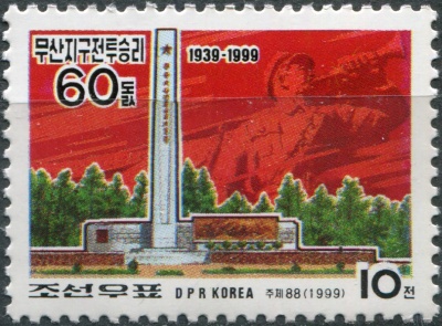 КНДР. 1999. 60-я годовщина победы в битве при Масане (Почтовая марка. MNH OG)