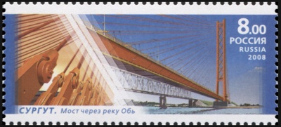 Россия. 2008. Сургут. Мост через реку Обь (Почтовая марка. MNH OG)