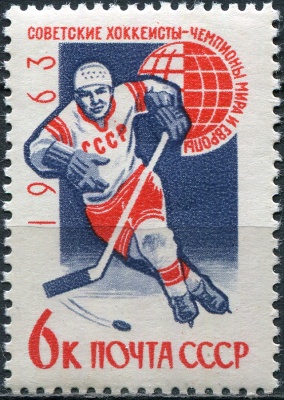 СССР. 1963. Советские хоккеисты - чемпионы мира и Европы (Почтовая марка. MNH OG)