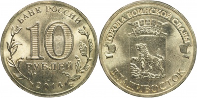 Россия. Монета 10 рублей. 2014.СПМД (Unc) Владивосток. Города Воинской Славы