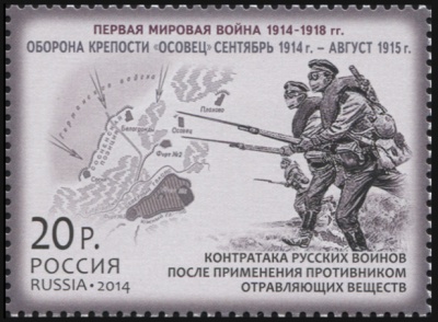 Россия. 2014. Оборона крепости "Осовец". Сентябрь 1914 г. - август 1915 г. (Почтовая марка. MNH OG)