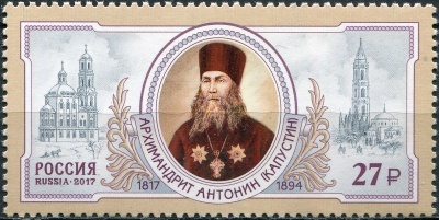 Россия. 2017. 200 лет со дня рождения архимандрита Антонина (1817–1894) (Почтовая марка. MNH OG)