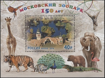 Россия. 2014. 150 лет Московскому зоопарку (Блок. MNH OG)