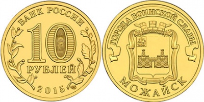 Можайск. Города Воинской Славы. 2015 (Unc) СПМД