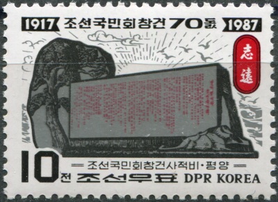 КНДР. 1987. 70-летие Корейской национальной ассоциации (Почтовая марка. MNH OG)