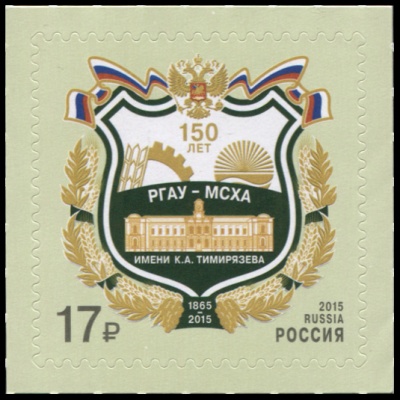 Россия. 2015. 150 лет со дня основания РГАУ имени К.А. Тимирязева (Почтовая марка. MNH OG)