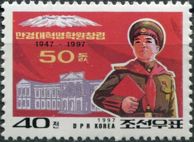 КНДР. 1997. 50-летие революционной школы Мангендэ (Почтовая марка. MNH OG)