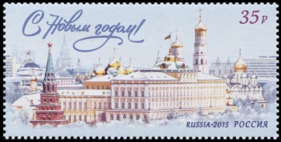 Россия. 2015. С Новым годом! (Почтовая марка. MNH OG)
