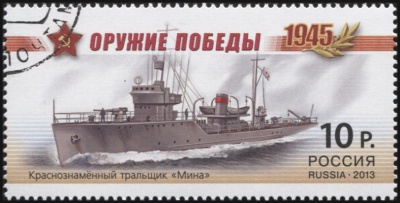 Россия. 2013. Краснознамённый тральщик «Мина» (Почтовая марка. CTO Гашеная)