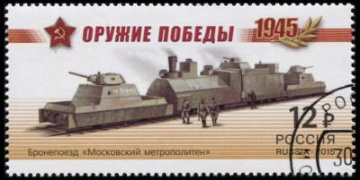 Россия. 2015. Бронепоезд «Московский метрополитен» (Почтовая марка. CTO Гашеная)