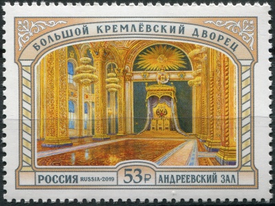Россия. 2019. Большой Кремлёвский дворец. Андреевский зал (Почтовая марка. MNH OG)