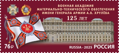 Россия. 2025. Военная академия материально-технического обеспечения имени А.В.Хрулёва (Марка.MNH OG)