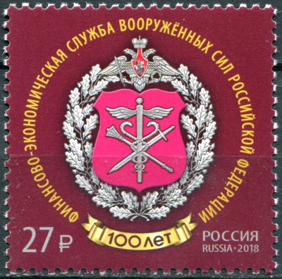 Россия. 2018. 100 лет Финансово-экономической службе ВС РФ (Почтовая марка. MNH OG)