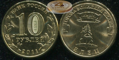Россия. Монета 10 рублей. 2011.СПМД (Unc) Елец. Города Воинской Славы