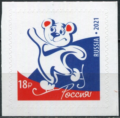 Россия. 2021. Образ современной России. Медведь (Почтовая марка. MNH OG)