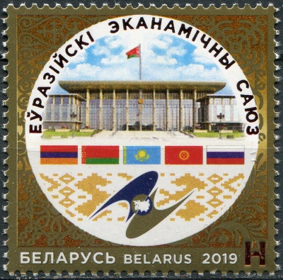 Беларусь. 2019. 5 лет Евразийскому экономическому союзу (Почтовая марка. MNH OG)