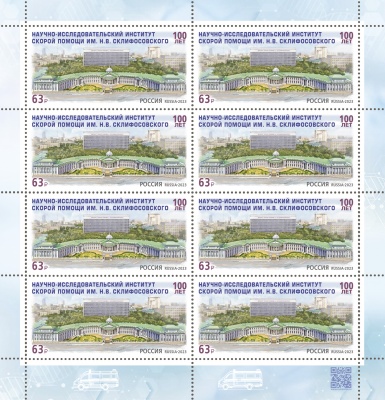 Россия. 2023. 100 лет НИИ скорой помощи имени Н.В. Склифосовского (Марочный лист. MNH OG)