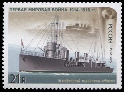 Россия. 2015. Эскадренный миноносец «Новик» (Почтовая марка. MNH OG)