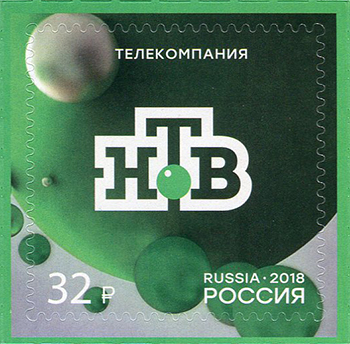Россия. 2018. Телекомпания НТВ (Почтовая марка. MNH OG)