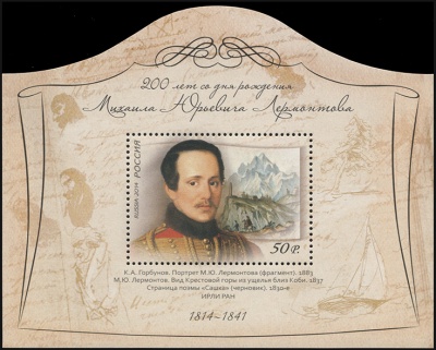 Россия. 2014. 200 лет со дня рождения М.Ю.Лермонтова (1814-1841) (Блок. MNH OG)
