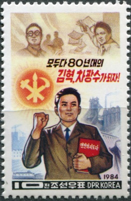 КНДР. 1984. Борьба за прогресс (Почтовая марка. MNH OG)