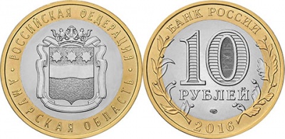 Россия. Монета 10 рублей. 2016.СПМД (Unc. Биметалл) Амурская область. Российская Федерация