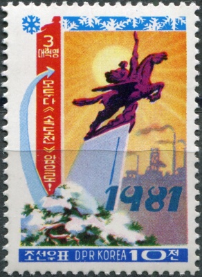 КНДР. 1981. Новый год (Почтовая марка. MNH OG)